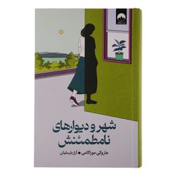 کتاب شهر و دیوارهای نامطمئنش اثر هاروکی موراکامی ترجمه آراز بارسقیان نشر میلکان