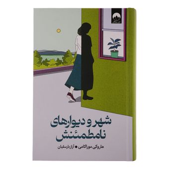 کتاب شهر و دیوارهای نامطمئنش اثر هاروکی موراکامی ترجمه آراز بارسقیان نشر میلکان