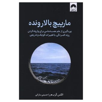کتاب مارپیچ بالارونده اثر الکس کرب ترجمه رزا حسینی سارانی نشر میلکان