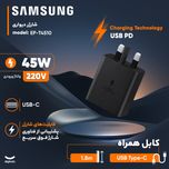 شارژر دیواری 45 وات 3 پین سامسونگ مدل EP-T4510 (کیفیت عالی) با ضمانت سلامت محصول