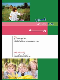 نلسون 2025 بیماریهای ریه