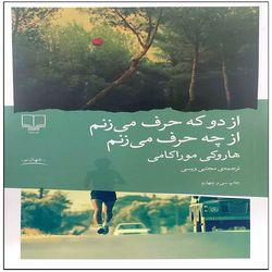 کتاب از دو که حرف می زنم از چه حرف می زنم اثر هاروکی موراکامی ترجمه مجتبی ویسی نشر چشمه