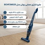 جارو شارژی عصایی بوش مدل BCHF2MX20 با باتری 20 ولت لیتیومی، مدت کارکرد تا 44 دقیقه، فناوری Easy Clean System، برس Electro برای س