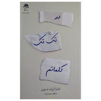 کتاب در تک تک کلماتم اثر تامارا آیرلند استون ترجمه عاطفه محمدزاده نشر داهی