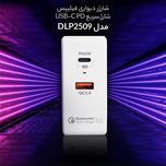 شارژر دیواری فیلیپس دو پورت 45 وات مدل DLP2509 با گارانتی شرکتی