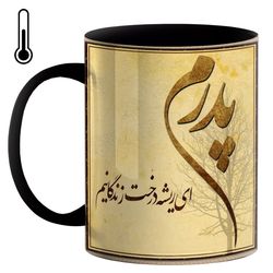 ماگ حرارتی طرح روز پدر کد j54 (امکان چاپ با طرح دلخواه)