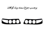 برچسب چراغ جلو خودرو کوکلان مدل sam1 مناسب برای سمند بسته دو عددی