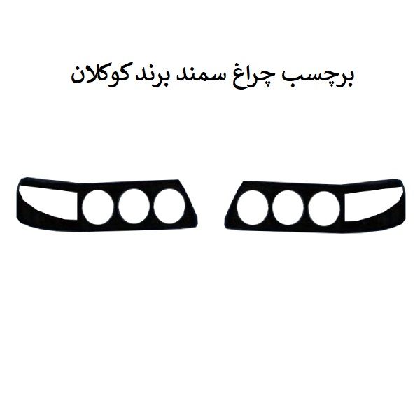 برچسب چراغ جلو خودرو کوکلان مدل sam1 مناسب برای سمند بسته دو عددی