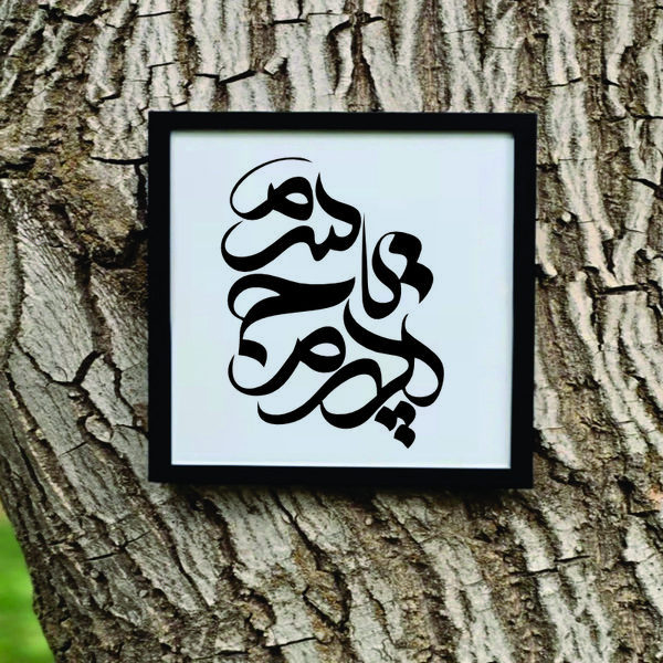 تابلو چوبی مدل پدرم تاج سرم