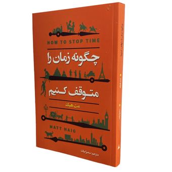 کتاب چگونه زمان را متوقف کنیم اثر مت هیگ انتشارات ایرمان*69