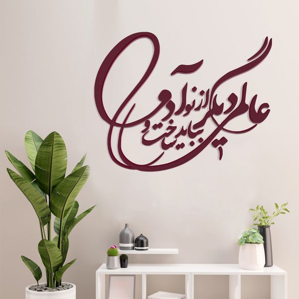 دیوارکوب آرتافرین مدل شعر عالمی دیگر بباید ساخت و از نو آدمی