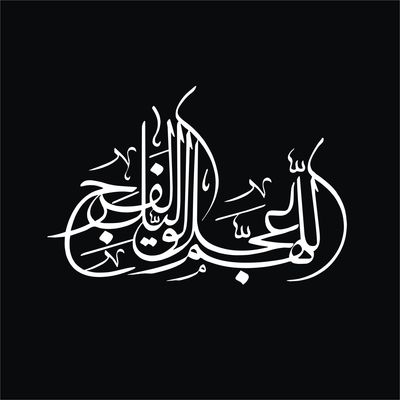 برچسب بدنه خودرو لیزارد مدل مذهبی طرح اللهم عجل لولیک الفرج کد LZD-153