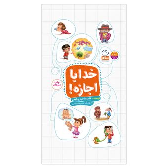 کتاب خدایا اجازه / پاسخ به پرسش های کودکان