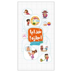 کتاب خدایا اجازه / پاسخ به پرسش های کودکان