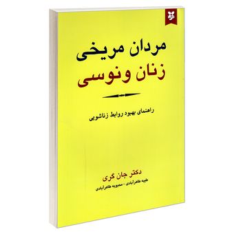 کتاب مردان مریخی زنان ونوسی اثر جان گری نشر نیک فرجام*915