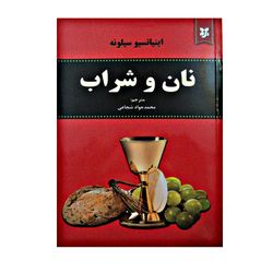 کتاب نان و شراب اثر اینیاتسیو سیلونه انتشارات نیک فرجام*855