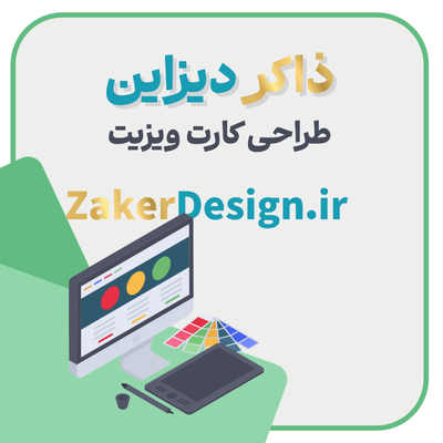 سفارش طراحی کارت ویزیت