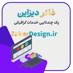 سفارش پک چندتایی خدمات گرافیکی