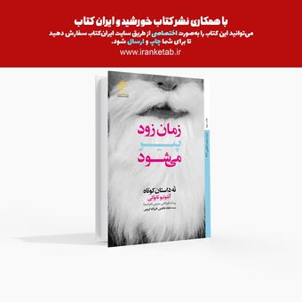زمان زود پیر می‌شود