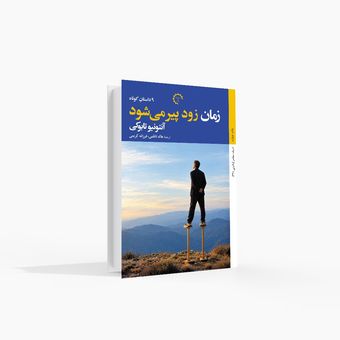 زمان زود پیر می‌شود