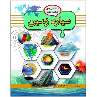 دانستنی‌های شگفت انگیز2(سیاره زمین) اثر محمد جعفر کمالی آشتیانی