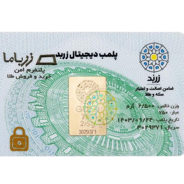 شمش 2.5 گرمی زربد عیار 750