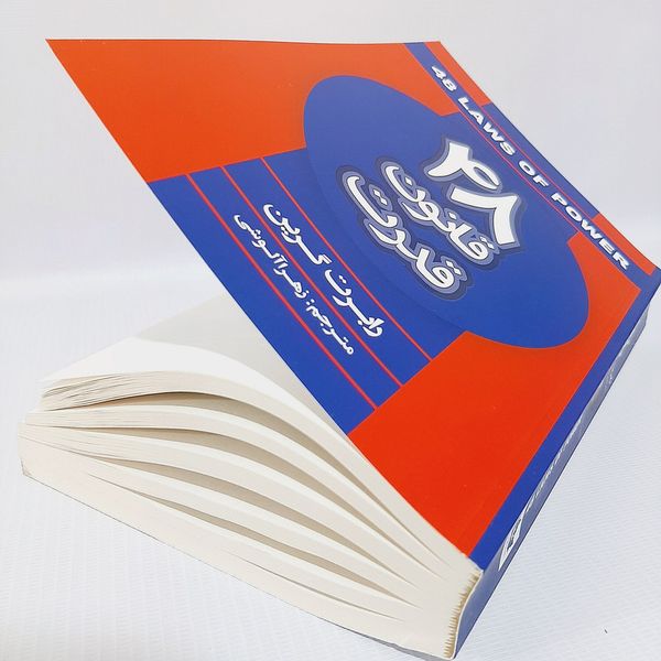 کتاب 48 قانون قدرت اثر رابرت گرین انتشارات شاهدخت پاییز