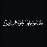 برچسب بدنه خودرو لیزارد مدل مذهبی طرح فاالله خیر حافظا کد LZD-530