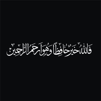 برچسب بدنه خودرو لیزارد مدل مذهبی طرح فاالله خیر حافظا کد LZD-530 