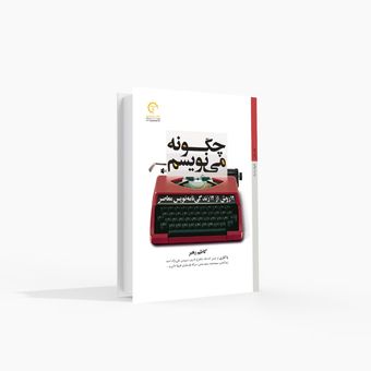 12 روش از 12 زندگی‌نامه‌نویس معاصر