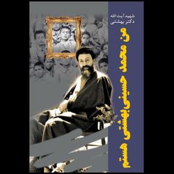 کتاب من محمد حسینی بهشتی هستم