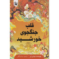 کتاب قلب جنگجوی خورشید اثر سو لین تن ترجمه سیما بیدگلی انتشارات یکنام