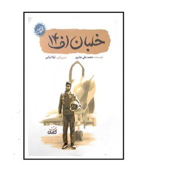 کتاب خلبان اف 14