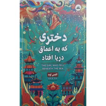 کتاب دختری که به اعماق دریا افتاد اثر اکسی اوه ترجمه زهرا یوسفی نیا انتشارات ایرمان