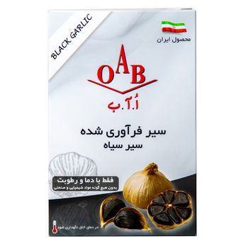 سیر سیاه فرآوری شده اُ آ ب - 200 گرم