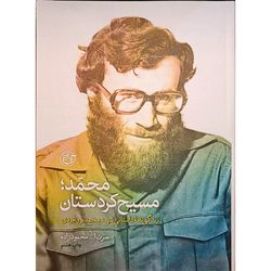 کتاب محمد مسیح کردستان