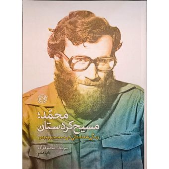 کتاب محمد مسیح کردستان