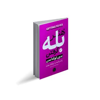 کتاب هنر بله گرفتن بدون کوتاه آمدن اثر راجر فیشر و ویلیام یوری نشر هرماس