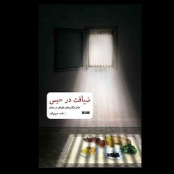 کتاب ضیافت در حبس