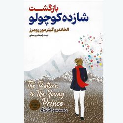 کتاب بازگشت شازده کوچولو اثر الخاندرو گیلر مور رومرز ترجمه راضیه قنبری انتشارات هرماس