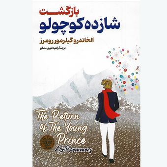 کتاب بازگشت شازده کوچولو اثر الخاندرو گیلر مور رومرز ترجمه راضیه قنبری انتشارات هرماس
