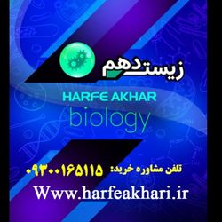 پکیج زیست دهم حرف آخر 1405 | آخرین آپدیت جدید (نسخه اصلی)