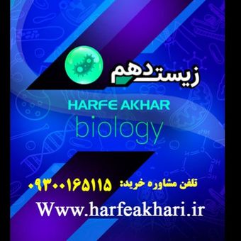 پکیج زیست دهم حرف آخر 1405 | آخرین آپدیت جدید (نسخه اصلی)