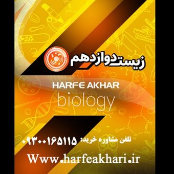 پکیج زیست دوازدهم حرف آخر 1405 | آخرین آپدیت جدید (نسخه اصلی)