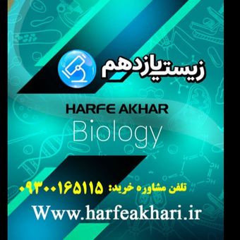 پکیج زیست یازدهم حرف آخر 1405 | آخرین آپدیت جدید (نسخه اصلی)