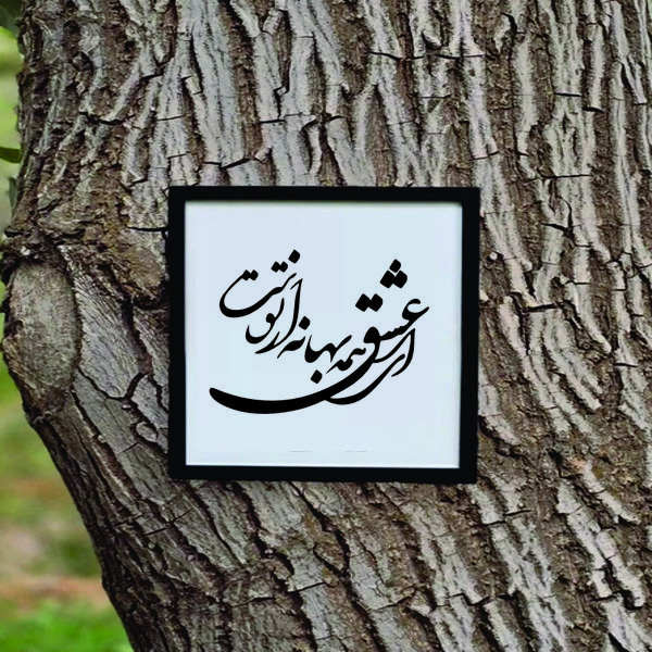 تابلو مدل شعر کالیگرافی ای عشق همه بهانه ازتوست