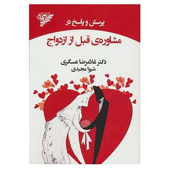 کتاب پرسش و پاسخ در مشاوره ی قبل از ازدواج اثر غلامرضا عسگری،شیوا مجیدی
