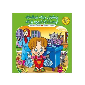 پوشولی دیگه خوشحاله ، نیست تو کوچه زباله اثر محبوبه گودرزی