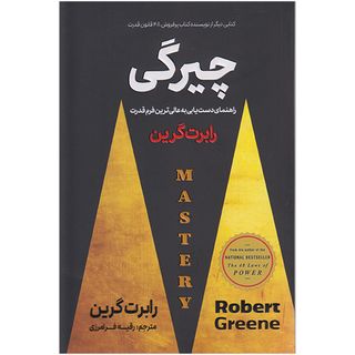 کتاب چیرگی جلد سخت اثر رابرت گرین انتشارات پارس اندیش