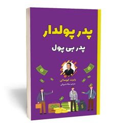 کتاب پدر پولدار پدر بی پول اثر رابرت کیوساکی
